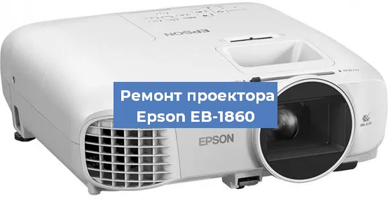 Ремонт проектора Epson EB-1860 в Перми